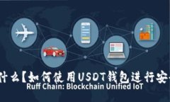 USDT钱包是什么？如何使用USDT钱包进行安全存储与