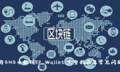 如何将BNB币提到TP Wallet，完整指南及常见问题解