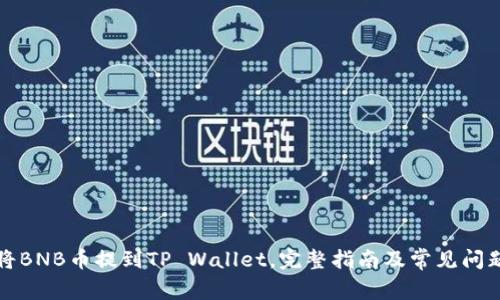如何将BNB币提到TP Wallet，完整指南及常见问题解答