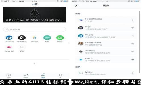 
如何将火币上的SHIB转移到tpWallet：详细步骤与注意事项