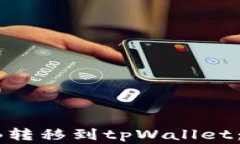 如何将火币上的SHIB转移到tpWallet：详细步骤与注