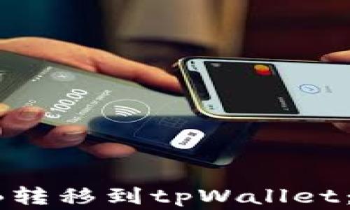 
如何将火币上的SHIB转移到tpWallet：详细步骤与注意事项