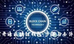 如何开通区块链钱包：步骤与条件详解