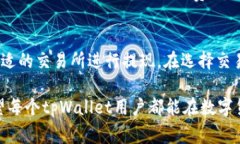   tpWallet提现到哪个交易所最划算？详细指南与常