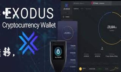 

如何将tpWallet中的USDT转出到波场链？

关键词

tpWallet, USDT, 波场链

---

引言
随着数字货币的快速发展，越来越多的用户开始使用各种钱包来管理他们的加密资产。在这篇文章中，我们将专注于如何将tpWallet中的USDT转出到波场链。USDT（Tether）是一种与美元挂钩的稳定币，其流动性和使用广泛性使得其成为交易和转账的热门选择。波场链（Tron）是一种高性能的区块链平台，旨在为数字内容分享提供基础设施。将USDT从tpWallet转出到波场链的过程虽然相对简单，但对于那些不熟悉数字货币钱包操作的用户来说，可能会存在一些困惑。本指南将详细介绍整个流程，以及用户在操作过程中需要注意的事项。

第一步：了解tpWallet和波场链
在进行资金转移之前，了解tpWallet和波场链的基础知识是非常重要的。

tpWallet是一款支持多种数字资产的移动钱包，用户可以方便地存储、转账和管理他们的加密资产。它的用户界面友好，操作简便，非常适合新手用户。tpWallet支持包括比特币、以太坊和各种稳定币（如USDT）在内的多种加密货币。

波场链是由TRON基金会开发的区块链平台，旨在利用去中心化技术为全球数字内容产业和应用程序提供基础设施。波场链上有自己的代币TRX，同时也支持USDT的转移和交易。这使得波场链成为一种理想的资产转移和智能合约平台，特别是在用户希望低成本快速转移资金时。

第二步：准备转出USDT
在tpWallet中转出USDT之前，用户需要确保以下几点：

ul
  li检查钱包中的USDT余额，确保有足够的可转移金额。/li
  li确认波场链的接收地址，并确保该地址正确无误。/li
  li确认转账的手续费，并确保余额中有足够的资金支付该手续费。/li
/ul

确保以上条件都满足后，接下来可以进行转账操作。

第三步：执行转账操作
在tpWallet中进行USDT转账的步骤如下：

ol
  li打开tpWallet应用，登录到你的账户。/li
  li在资产列表中找到并选择USDT。通常，你会看到一个“发送”或“转出”的按钮，点击这个按钮。/li
  li在弹出的界面中输入你要转出的金额。/li
  li输入或粘贴波场链的接收地址。确保该地址是波场链下的有效地址，否则资金可能会丢失。/li
  li确认交易信息，包括金额和接收地址，然后提交转账申请。/li
  li等待区块链确认，转账完成后，USDT将会出现在波场链对应的地址上。/li
/ol

转账完成后，用户可以在波场链上通过浏览器查看交易的状态和详细信息，确保资金转移成功。

第四步：常见问题解答
在进行USDT转出到波场链的过程中，用户可能会遇到以下问题：

h4问题1：转账失败怎么办？/h4
如果在tpWallet中发起的USDT转账失败，可能有多种原因导致。首先，用户需要检查转账的手续费设置是否合理，过低的手续费可能导致交易未被确认。其次，检查接收地址是否正确，可以通过浏览器访问波场链区块链浏览器来验证目标地址的有效性。如果所有信息都无误，但转账仍然失败，可以考虑联系客服，寻求技术支持。

h4问题2：转账多久可以到账？/h4
USDT的转账时间取决于区块链的拥堵程度及手续费的设置。通常情况下，在波场链上的转账确认时间非常快，通常在几分钟内即可完成。然而，随着网络使用频率的提高，转账时间可能会有所延长。在确保交易是否成功之前，请耐心等待并检查交易状态。

h4问题3：我可以在tpWallet中直接使用波场链的USDT吗？/h4
是的，tpWallet支持多种链上的USDT，包括波场链和以太坊链。用户在波场链接受USDT后，可以直接在tpWallet中进行管理和使用，方便进行其他交易或转账。

h4问题4：转账USDT需要哪些费用？/h4
转账USDT到波场链时通常需要支付一定的转账费用。费用的多少与网络的拥堵程度、钱包设置的手续费等因素有关。建议用户在转账前做好费用预估，确保账户中有足够的余额来覆盖转账费用。

h4问题5：如果我输入错误的接收地址会发生什么？/h4
输入错误的接收地址将导致资金无法找回，因为区块链交易一旦确认，将无法撤销或修改。建议用户在每次转账之前仔细核对接收地址，并可使用二维码扫描功能来减少输入的错误风险。如果不小心输入错误，需要尽快联系技术支持，但找回资金的可能性较小。

总结
将tpWallet中的USDT转出到波场链的操作相对简单，只需确保正确的步骤和条件。在转账过程中，用户需要认真核对每一步，以避免因地址错误或者手续费设置不当而造成损失。通过掌握以上方法和注意事项，用户能够更加自信地进行加密资产的管理和转移。

本文详细介绍了转账的过程、注意事项以及一些常见问题，相信会对读者在进行类似操作时提供了有用的指导。未来，随着越来越多的用户进入数字货币市场，对这些流程的理解将变得尤为重要。