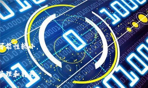 

如何将tpWallet中的USDT转出到波场链？

关键词

tpWallet, USDT, 波场链

---

引言
随着数字货币的快速发展，越来越多的用户开始使用各种钱包来管理他们的加密资产。在这篇文章中，我们将专注于如何将tpWallet中的USDT转出到波场链。USDT（Tether）是一种与美元挂钩的稳定币，其流动性和使用广泛性使得其成为交易和转账的热门选择。波场链（Tron）是一种高性能的区块链平台，旨在为数字内容分享提供基础设施。将USDT从tpWallet转出到波场链的过程虽然相对简单，但对于那些不熟悉数字货币钱包操作的用户来说，可能会存在一些困惑。本指南将详细介绍整个流程，以及用户在操作过程中需要注意的事项。

第一步：了解tpWallet和波场链
在进行资金转移之前，了解tpWallet和波场链的基础知识是非常重要的。

tpWallet是一款支持多种数字资产的移动钱包，用户可以方便地存储、转账和管理他们的加密资产。它的用户界面友好，操作简便，非常适合新手用户。tpWallet支持包括比特币、以太坊和各种稳定币（如USDT）在内的多种加密货币。

波场链是由TRON基金会开发的区块链平台，旨在利用去中心化技术为全球数字内容产业和应用程序提供基础设施。波场链上有自己的代币TRX，同时也支持USDT的转移和交易。这使得波场链成为一种理想的资产转移和智能合约平台，特别是在用户希望低成本快速转移资金时。

第二步：准备转出USDT
在tpWallet中转出USDT之前，用户需要确保以下几点：

ul
  li检查钱包中的USDT余额，确保有足够的可转移金额。/li
  li确认波场链的接收地址，并确保该地址正确无误。/li
  li确认转账的手续费，并确保余额中有足够的资金支付该手续费。/li
/ul

确保以上条件都满足后，接下来可以进行转账操作。

第三步：执行转账操作
在tpWallet中进行USDT转账的步骤如下：

ol
  li打开tpWallet应用，登录到你的账户。/li
  li在资产列表中找到并选择USDT。通常，你会看到一个“发送”或“转出”的按钮，点击这个按钮。/li
  li在弹出的界面中输入你要转出的金额。/li
  li输入或粘贴波场链的接收地址。确保该地址是波场链下的有效地址，否则资金可能会丢失。/li
  li确认交易信息，包括金额和接收地址，然后提交转账申请。/li
  li等待区块链确认，转账完成后，USDT将会出现在波场链对应的地址上。/li
/ol

转账完成后，用户可以在波场链上通过浏览器查看交易的状态和详细信息，确保资金转移成功。

第四步：常见问题解答
在进行USDT转出到波场链的过程中，用户可能会遇到以下问题：

h4问题1：转账失败怎么办？/h4
如果在tpWallet中发起的USDT转账失败，可能有多种原因导致。首先，用户需要检查转账的手续费设置是否合理，过低的手续费可能导致交易未被确认。其次，检查接收地址是否正确，可以通过浏览器访问波场链区块链浏览器来验证目标地址的有效性。如果所有信息都无误，但转账仍然失败，可以考虑联系客服，寻求技术支持。

h4问题2：转账多久可以到账？/h4
USDT的转账时间取决于区块链的拥堵程度及手续费的设置。通常情况下，在波场链上的转账确认时间非常快，通常在几分钟内即可完成。然而，随着网络使用频率的提高，转账时间可能会有所延长。在确保交易是否成功之前，请耐心等待并检查交易状态。

h4问题3：我可以在tpWallet中直接使用波场链的USDT吗？/h4
是的，tpWallet支持多种链上的USDT，包括波场链和以太坊链。用户在波场链接受USDT后，可以直接在tpWallet中进行管理和使用，方便进行其他交易或转账。

h4问题4：转账USDT需要哪些费用？/h4
转账USDT到波场链时通常需要支付一定的转账费用。费用的多少与网络的拥堵程度、钱包设置的手续费等因素有关。建议用户在转账前做好费用预估，确保账户中有足够的余额来覆盖转账费用。

h4问题5：如果我输入错误的接收地址会发生什么？/h4
输入错误的接收地址将导致资金无法找回，因为区块链交易一旦确认，将无法撤销或修改。建议用户在每次转账之前仔细核对接收地址，并可使用二维码扫描功能来减少输入的错误风险。如果不小心输入错误，需要尽快联系技术支持，但找回资金的可能性较小。

总结
将tpWallet中的USDT转出到波场链的操作相对简单，只需确保正确的步骤和条件。在转账过程中，用户需要认真核对每一步，以避免因地址错误或者手续费设置不当而造成损失。通过掌握以上方法和注意事项，用户能够更加自信地进行加密资产的管理和转移。

本文详细介绍了转账的过程、注意事项以及一些常见问题，相信会对读者在进行类似操作时提供了有用的指导。未来，随着越来越多的用户进入数字货币市场，对这些流程的理解将变得尤为重要。