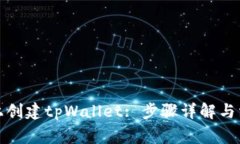 如何在电脑上创建tpWallet: 步骤详解与常见问题解