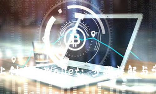 如何在电脑上创建tpWallet: 步骤详解与常见问题解答