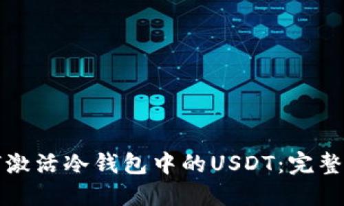 如何激活冷钱包中的USDT：完整指南