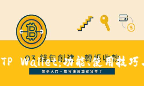 全面解读 TP Wallet：功能、使用技巧与常见问题