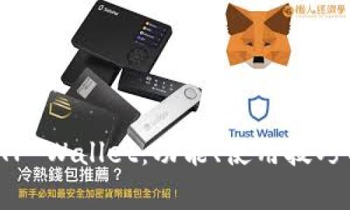 全面解读 TP Wallet：功能、使用技巧与常见问题