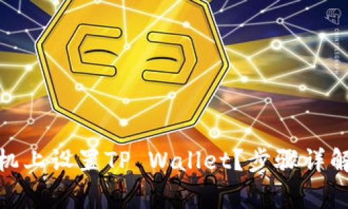 : 如何在三星手机上设置TP Wallet？步骤详解与常见问题解答