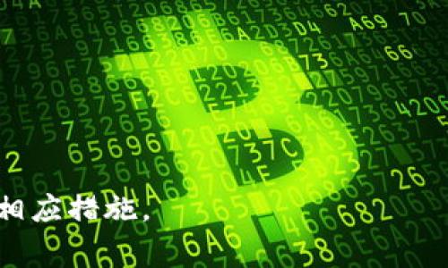    tpWallet登入私钥填写指南: 操作步骤与注意事项  / 

 guanjianci  tpWallet, 私钥, 加密钱包  /guanjianci 

 在数字货币的世界中，钱包的安全性至关重要。tpWallet作为一种流行的加密货币钱包，允许用户存储、管理和交易各种数字资产。在使用tpWallet时，登入的私钥是至关重要的一环，确保用户能安全地访问他们的钱包。这篇文章将详细介绍tpWallet登入私钥的填写方式，并回答一些用户可能遇到的疑问。 

 什么是tpWallet的私钥？ 

 私钥是加密货币钱包中最重要的元素之一，它是唯一的、不可复制的字符串，用于证明用户对其钱包中数字资产的所有权。每一个加密货币钱包都有一个对应的公钥和私钥，公钥可以分享给其他人进行转账，私钥则应当严格保密。私钥是用户访问其加密资产的唯一凭证，因此，确保私钥不被泄露非常重要。 

 在tpWallet中，私钥通常用于登入和恢复钱包。用户在创建tpWallet时会生成一个私钥，并在需要时使用它来访问钱包。在填写私钥时，用户需要确保输入的字符串准确无误，任何错误都可能导致无法访问其钱包。 

 如何填写tpWallet的私钥？ 

 填写tpWallet的私钥需遵循以下步骤：

ol
  listrong打开tpWallet应用：/strong 确保您已下载并安装tpWallet的最新版本，并正确配置。/li
  listrong进入登入界面：/strong 打开应用后，您将看到登入界面。选择“使用私钥登入”选项。/li
  listrong输入私钥：/strong 在提供的文本框中输入您的私钥。请务必确保存储私钥的环境安全，以防被恶意软件或其他用户获取。/li
  listrong确认无误：/strong 在点击“登入”之前，再次检查您输入的私钥，确保没有遗漏字符或多余空格。/li
  listrong点击登入：/strong 一切确认无误后，点击“登入”按钮，系统将开始验证您的私钥。/li
/ol

 以上步骤简单明了，但在过程中用户需特别注意保存私钥的安全性，避免在公共场合输入。 

 如何安全存储私钥？ 

 安全存储私钥是保护您的数字资产不被盗取的关键。以下是一些有效的私钥存储方法：

ul
  listrong硬件钱包：/strong 现代的硬件钱包如Ledger和Trezor提供了高等级的安全保护，用户可以将私钥离线存储，确保防止网络攻击。/li
  listrong安全的纸质备份：/strong 将私钥写在纸上并保存在安全的地方，如保险箱，这是传统但有效的一种方法。不过需确保纸张不会被水、火等损坏。/li
  listrong加密存储：/strong 如果使用电脑存储私钥，确保使用加密软件保护文件，减少被恶意软件攻击的风险。/li
  listrong二次验证：/strong 在可能的情况下，使用双重身份验证（2FA）来增加安全性，虽然2FA在私钥存储上不直接适用，但能增加整体账户的安全性。/li
/ul

 无论使用何种方法，私钥的安全都是最重要的。确保私钥在任何时候都不被他人访问。 

 常见问题解答 

h4 1. 如果我忘记了私钥，该如何恢复我的钱包？ /h4

 恢复钱包的首要条件是您是否有备份私钥或助记词。如果您只忘记了私钥而没有其他备份，您将面临无法访问钱包的风险。为了应对这种情况，建议按照以下流程操作：

ol
  listrong寻找备份：/strong 检查所有的文件和电子邮件，确保没有遗漏任何备份。很多钱包在创建时会提供助记词，尝试从中恢复。如果您在创建钱包时记录了助记词，可以根据这些助记词重新创建钱包并访问您的资产。/li
  listrong咨询专业人士：/strong 有一些区块链专家可以提供额外的技术支持，但请确保他们是可信任的，因为某些不法分子可能会利用这种情况来窃取资产。/li
  listrong预防未来风险：/strong 如果您找不到任何备份并且无法恢复钱包，那么唯一的解决办法是选择一个新的钱包。从此开始，确保每次创建新钱包时都对私钥或助记词进行安全备份。/li
/ol

 总之，私钥的备份和安全存储是极其重要的，建议定期检查和更新存储方法，以避免潜在的麻烦。 

h4 2. 私钥和助记词有什么区别？ /h4

 私钥和助记词是两个不同的概念，虽然它们都与钱包的安全和访问密切相关。私钥是直接用来访问钱包的唯一凭证，而助记词则是通过某种算法生成的一组可以帮助用户恢复钱包的单词组合。以下是二者的具体区别：

ul
  listrong私钥：/strong 是一串随机生成的字符，仅用于提供访问权限。它是高度保密的信息，一旦泄露，任何人都可以使用这个私钥访问钱包中的资产。/li
  listrong助记词：/strong 通常是12或24个单词的组合，用于备份和恢复钱包。助记词相较于私钥更容易记住，且用户可以用助记词在任何时候重新生成完全相同的私钥和钱包地址。/li
/ul

 揭示助记词或私钥的任何一方都可能导致资产被盗，因此用户需谨慎处理这两者。 

h4 3. tpWallet支持哪些类型的加密货币？ /h4

 tpWallet是一种多链钱包，支持多种类型的加密货币，使其成为数字资产投资者的理想选择。以下是tpWallet支持的一些主要加密货币：

ul
  listrong比特币（BTC）：/strong 作为第一个且最知名的加密货币，比特币在tpWallet中占有重要位置。/li
  listrong以太坊（ETH）：/strong 支持以太坊及其代币（ERC-20），tpWallet为基于以太坊的项目提供交易和存储功能。/li
  listrong币安链（BNB）：/strong tpWallet支持币安链资产，便于用户参与币安生态系统。/li
  listrong莱特币（LTC）：/strong 莱特币在tpWallet中也有支持，为用户提供交易的便利。/li
/ul

 在tpWallet中，用户不仅能够存储这些常见的加密货币，还能参与不同的去中心化应用及链上的交易操作。 

h4 4. 如何确保tpWallet的安全？ /h4

 确保tpWallet安全需采取多种防护措施，以下是一些有效的方法：

ul
  listrong开启二次验证：/strong 如果tpWallet提供此功能，务必开启二次验证，以增加账户的安全性。/li
  listrong定期更新软件：/strong 确保tpWallet始终运行在最新版本，以获得最新的安全补丁和功能。/li
  listrong强密码设置：/strong 为账户设置一个强密码，并定期更改，避免使用容易破解的密码组合。/li
  listrong避免公共Wi-Fi：/strong 在访问tpWallet时，避免使用不安全的公共Wi-Fi网络，以免遭遇攻击。/li
/ul

 通过结合多种安全措施，可以大大降低钱包被盗或遭遇攻击的风险，确保用户资产的安全。 

h4 5. 私钥丢失后如何处理？ /h4

 如果用户不慎丢失了私钥，恢复钱包的可能性通常非常小。建议用户首先回忆并查看是否保存过哪些备份文件。在这种情况下，以下是一些可能的处理方式：

ol
  listrong搜索备份：/strong 检查所有可能的地方，包括电脑、移动设备或纸质备份，寻找任何可以用来恢复私钥的内容。/li
  listrong查看交易记录：/strong 如果您没有完全丢失私钥，而仅仅是忘记了，可以尝试去查看以前的交易记录或电子邮件，某些钱包在交易通知中可能会提供部分私钥信息。/li
  listrong考虑心理治疗：/strong Wallet decryption is a complex process. If all recovery attempts fail, take a break and consider other avenues for learning and engagement in cryptocurrency./li
  listrong咨询支持：/strong 直接联系tpWallet的客服或技术支持团队，他们可能会提供相应的建议和解决方案。/li
/ol

 总之，尽管丢失私钥的后果严重，但采用适当的预防措施可以有效减少丢失的风险，以及在关键时候保证钱包的可访问性。 

 通过上述内容的详尽介绍，希望用户能更好地理解tpWallet登入私钥的填写和使用方法，确保自身数字资产的安全，并在遇到问题时采取相应措施。 