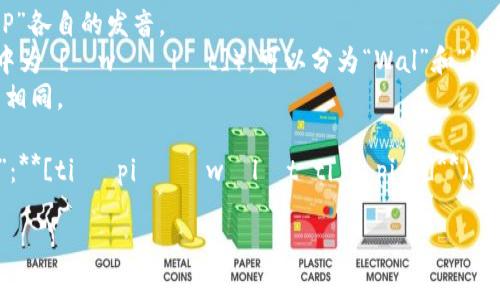 “tpWalletTP”这个词的发音在英语中可以分解为几个部分：

1. **tp**: 发音为 [tiː piː]，类似于字母“T”和“P”各自的发音。
2. **Wallet**: 发音为 [ˈwɒlɪt]（在美式英语中为 [ˈwɑːlɪt]），可以分为“Wal”和“let”两个音节。通常发音为“沃利特”。
3. **TP**: 再次是 [tiː piː]，与前面的“tp”发音相同。

将这些部分组合在一起，您可以这样读“tpWalletTP”：**[tiː piː ˈwɒlɪt tiː piː]**（美式发音：**[tiː piː ˈwɑːlɪt tiː piː]**）。

如果您需要进一步的帮助或详细信息，请告诉我！