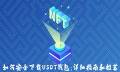 如何安全下载USDT钱包：详细指南和推荐