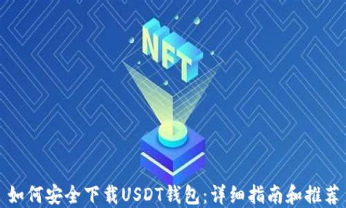 
如何安全下载USDT钱包：详细指南和推荐