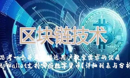 思考一个并且最接近用户搜索需求的优质
tpWallet支持哪些数字货币？详细列表与分析