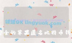 高效安全的苹果匿名比特币钱包推荐