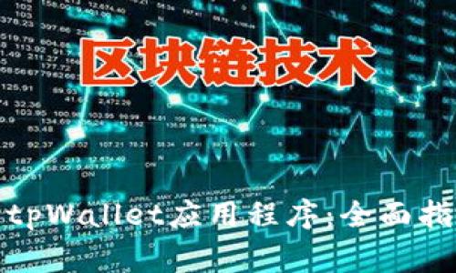 : 下载安卓版本的tpWallet应用程序：全面指南与常见问题解答