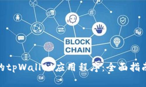 : 下载安卓版本的tpWallet应用程序：全面指南与常见问题解答