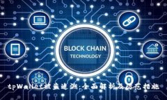 tpWallet被盗追溯：全面解析及防范措施