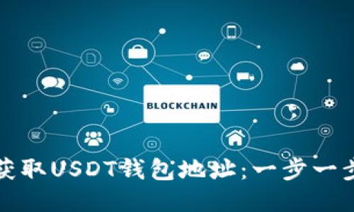 如何获取USDT钱包地址：一步一步指南