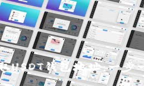 如何获取USDT钱包地址：一步一步指南