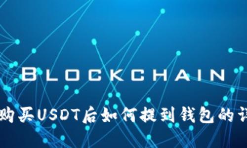 中币网购买USDT后如何提到钱包的详细指南