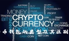 比特币钱包的类型及其区别详解