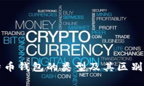 比特币钱包的类型及其区别详解