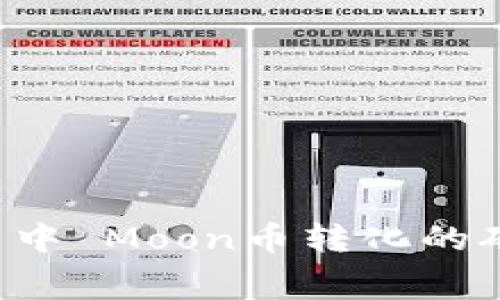 tpWallet 中 Moon币转化的矿工费详解