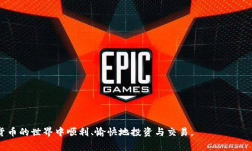 以太坊钱包如何增加币种：步骤详解与常见问题解答/  
以太坊钱包, 增加币种, 数字货币/guanjianci  

在当前数字货币迅猛发展的时代，以太坊不仅是一个去中心化的平台，更是许多代币的发源地。随着ERC20和ERC721等通用标准的推出，越来越多的基于以太坊的代币也随之问世。这让以太坊钱包的功能得到了极大的扩展。在使用以太坊钱包时，用户可能会希望增加不同的币种。那么，怎样才能在以太坊钱包中增加币种呢？下面我们将详细介绍这个过程，并回答一些相关的常见问题。

一、以太坊钱包简介
以太坊钱包是用于存储和管理以太坊及其代币的一种数字钱包。它不仅能够存储本链的ETH，还支持ERC20和ERC721等类型的代币。常见的以太坊钱包有硬件钱包、软件钱包、移动钱包和在线钱包。

使用以太坊钱包的好处包括安全性高、易于使用和灵活性强。用户可以在区块链上自由地交易和管理自己的资产，同时也可以通过去中心化的应用（DApp）进行各种操作。无论是投资、交易还是持有，以太坊钱包都为用户提供了便捷的功能。

二、如何在以太坊钱包中增加币种
在以太坊钱包中增加币种的步骤较为简单，通常包括以下几个方面：

h41. 选择合适的钱包/h4
首先，你需要选择一个支持多币种的钱包。例如，MetaMask、MyEtherWallet等都是非常流行的以太坊钱包。每个钱包的界面和功能可能会有所不同，但总体操作逻辑相似。

h42. 打开钱包并创建账户/h4
打开你的以太坊钱包应用，并创建一个新账户或登录到现有账户。如果你是初次使用，通常会有详细的指引帮助你完成账户创建。

h43. 添加新币种/h4
在钱包界面中，通常会有一个“添加代币”或“管理代币”的选项。点击该选项后，你可以选择已有的代币或者手动添加新代币。对于没有预设的代币，你需要输入其合约地址、代币符号以及小数位数等信息。可以通过项目的官方网站或可信的区块链浏览器（如Etherscan）获取合约地址。

h44. 确认添加/h4
输入完相关信息后，确认添加。返回钱包主界面，你应该能看到新添加的币种及其余额。请注意，不同的钱包添加币种的步骤细节可能有差异，具体操作可以参考钱包的官方文档。

h45. 开始交易/h4
添加币种后，你就可以通过这个钱包进行相应的交易了。可以发送、接收或与其他应用程序进行交互，灵活管理你的数字资产。

三、常见问题解答

问题一：如何查找代币合约地址？
查找代币的合约地址非常重要，因为没有正确的地址，你可能无法成功添加新币种。通常可以通过以下几种方式获取：

h41. 项目官方网站/h4
许多合法的数字货币项目都会在其官方网站上列出合约地址。确保从项目的官方渠道获取信息，以免遇到诈骗或恶意项目。

h42. 区块链浏览器/h4
使用区块链浏览器如Etherscan是获取合约地址的另一种有效方式。在搜索栏中输入代币名称，有时可以直接找到对应的合约地址及相关信息。

h43. 社区与社交媒体/h4
可以访问论坛（如Reddit）或社交媒体平台（如Twitter、Telegram等），跟项目的开发团队或支持者沟通，询问合约地址。确保信息来源的可靠性。

h44. 交易所列表/h4
一些中心化交易所（CEX）也会列出他们上市的代币及其合约地址。一般情况下，您可以在交易所的“市场”或“资产”页面找到这些信息。

无论选择何种方式，确保核对合约地址的准确性。错误的合约地址可能导致资产损失或无法找到代币。

问题二：为什么某个币种无法显示在我的钱包中？
即使你已成功添加代币，仍然有可能在钱包中看不到该币种。这可能是由以下几种原因造成的：

h41. 钱包未更新/h4
有时候，钱包需要一些时间来更新显示信息。如果你刚刚添加了代币，稍等片刻后再次查看可能会显示正常。如果长时间不更新，可以尝试重启钱包应用或者清除缓存。

h42. 错误的合约地址/h4
如前所述，使用错误的合约地址会导致该币种无法显示。再次确认你输入的合约地址是否正确，确保拼写、符号都没有出错。

h43. 代币尚未上市/h4
并不是所有的代币都能即时交易，可能暂时处于不活跃状态。有关项目的最新消息可以通过社交媒体或官网了解。如果该币种已经停用或更改了合约地址，可能会导致无法显示。

h44. 钱包本身的限制/h4
有些钱包可能限制了显示的代币类型，或只支持部分ERC20代币。在这种情况下，考虑更换钱包或使用其他多币种钱包来解决该问题。

为了避免问题，建议在添加代币后，花一些时间观察其状态，确保在钱包中正确显示。

问题三：怎样安全管理我的数字货币？
数字货币的安全管理至关重要，以下是一些加强安全性的方法：

h41. 使用硬件钱包/h4
硬件钱包是存储数字货币最安全的方式之一。相较于线上钱包或软件钱包，硬件钱包不易受到黑客攻击。不过，存放硬件钱包的地方也要足够安全，避免丢失或被盗。

h42. 启用双重身份验证（2FA）/h4
多数数字钱包或交易所都提供双重身份验证功能。启用后，用户在登录或进行重大交易时必须提供额外的信息（如手机短信验证码），这样即使密码被盗，资产也相对安全。

h43. 定期备份钱包/h4
备份钱包可以降低丢失的风险。如果钱包文件丢失，无备份将无法找回。因此，你应定期导出私钥或助记词并妥善保管。

h44. 注意钓鱼攻击/h4
许多黑客会通过伪造相似的网址或邮件来盗取用户信息。请确保在官方网站上输入个人信息，避免点击来历不明的链接。

h45. 更新软件和应用/h4
定期更新钱包软件及插件，以保持其安全性。软件更新通常会修复已知漏洞，提高安全性。

综上所述，安全管理数字货币需要用户有足够的意识和防范措施，只有这样才能有效保护自己的资产。

问题四：如何处理丢失的币种？
丢失的币种通常是由于错误的操作或误删所导致，处理方法取决于具体情况：

h41. 如果是由于错误转账/h4
一旦转账错误发生，第一时间查看交易的区块链记录，可能是用户在错误的地址转出。通常情况下，只能通过跟接收地址拥有者联系，寻求返还。

h42. 找回助记词或私钥/h4
如果用户是因为遗忘了助记词或私钥而导致无法访问钱包，建议仔细回忆，寻找笔记或安全存储处。如果确实无法找回，便无能为力。

h43. 安排合约标识/h4
有些情况下可能通过与项目团队联系寻求找回资产，但成功的机会较小，因为绝大多数代币交易是去中心化的，且没有售后保障。

h44. 借助专业服务/h4
一些区块链取回服务或专业的数字资产恢复团队能提供帮助，但通常涉及费用和提供个人信息，需要谨慎选择。

总之，丢失数字资产并非轻松可解，平时要增强资产管理意识，尽量避免任何可能导致损失的操作。

问题五：如何选择安全可靠的以太坊钱包？
选择安全的以太坊钱包至关重要，以下是几个选择的要点：

h41. 钱包类型/h4
硬件钱包是相对安全的选择，适合长期持有用户；软件钱包和移动钱包适合频繁交易的用户。选择适合自己的钱包类型，根据使用频率和资产价值做出判断。

h42. 开发团队及社区的支持/h4
查看钱包开发团队的背景及信誉。如果该团队拥有良好的口碑和积极的社区支持，通常会较为可靠。

h43. 安全特性/h4
选择支持双重身份验证、私钥自掌握的钱包。确保钱包本身具备较强的加密措施，并定期更新软件以修复漏洞。

h44. 用户评价和使用示例/h4
参考已使用该钱包用户的评价。可以在一些区块链论坛及社交平台上了解其优缺点，包括操作界面是否友好、出入金是否方便等。

h45. 费用结构/h4
部分钱包会收取转账费用或交易费，了解清楚费用结构也是选择的依据之一。

总之，在选择以太坊钱包时，用户应根据自身需求与安全判断，选择一个适合的、安全的数字资产管理工具。

总结来说，增加币种的过程其实简单但涉及多方面的注意事项。通过上述步骤及问题的解答，相信你对如何在以太坊钱包中增加币种有了更全面的理解。希望你在数字货币的世界中顺利、愉快地投资与交易。