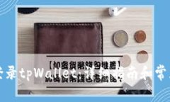 如何重新登录tpWallet：详细指南和常见问题解答