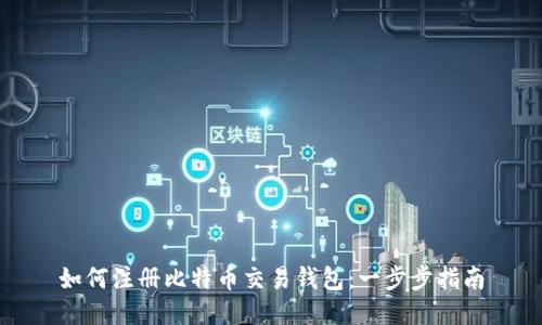 如何注册比特币交易钱包：一步步指南