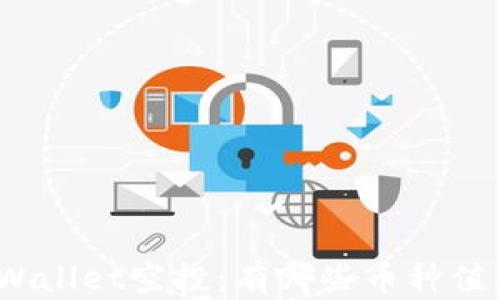 
探秘tpWallet空投：有哪些币种值得关注？