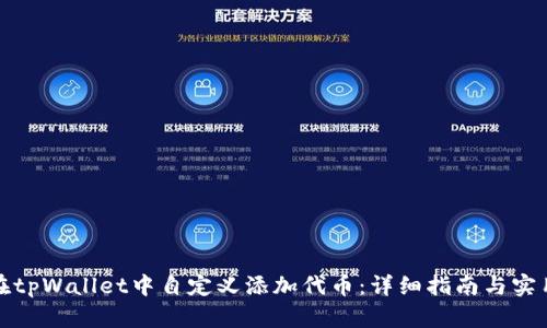 如何在tpWallet中自定义添加代币：详细指南与实用技巧