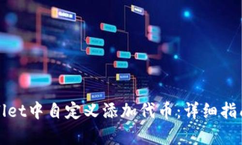 如何在tpWallet中自定义添加代币：详细指南与实用技巧