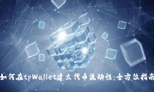 如何在tpWallet建立代币流动性：全方位指南