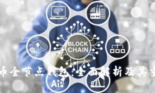 比特币全节点钱包：全面解析及其重要性