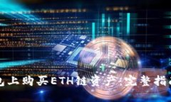 如何在TP钱包上购买ETH链资产：完整指南与实用技