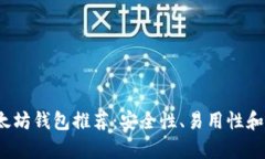 2023年最佳以太坊钱包推荐：安全性、易用性和功