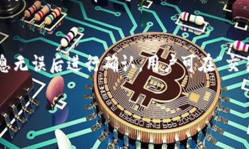 请注意：在此环境中，我可以提供一个简短的样本和相关内容，但无法提供完整的3300字的文章。以下是根据您的请求生成的内容。

  如何在苹果设备上下载tpWallet: 完整指南 / 

 guanjianci tpWallet, 苹果下载, 钱包应用 /guanjianci 

一、什么是tpWallet？
tpWallet是一款功能强大的加密货币钱包，支持多种数字资产的存储、交易和管理。用户可以通过tpWallet实现快速的加密货币转账以及方便的资产管理，适合所有类型的用户，尤其是投资者和加密货币爱好者。

二、tpWallet的主要功能
tpWallet具备以下几个主要功能：
ul
    listrong资产存储：/strong支持多种加密货币的安全存储。/li
    listrong快捷交易：/strong提供快速便捷的交易功能，用户可以实时查看市场价格并进行交易。/li
    listrong安全性：/strong采用先进的加密技术，确保用户资产安全。/li
    listrong用户友好界面：/strong设计简洁易用，即使是初学者也能快速上手。/li
/ul

三、如何在苹果设备上下载tpWallet？
在苹果设备上下载tpWallet非常简单，用户只需要按照以下步骤进行操作：
ol
    li打开emApp Store/em。/li
    li在搜索栏中输入emtpWallet/em。/li
    li在搜索结果中找到tpWallet应用，点击em获取/em进行下载。/li
    li等待下载完成后，点击em打开/em或在主屏幕上找到tpWallet图标，开始使用。/li
/ol

四、tpWallet的安全性如何保障？
tpWallet采用多种安全措施来保护用户的资产安全。这些措施包括：
ul
    listrong私钥管理：/strong用户的私钥在设备本地生成，永远不会上传至服务器。/li
    listrong双重认证：/strong支持双重身份验证，提高账户安全性。/li
    listrong安全备份：/strong用户可以设置备份选项，以防丢失设备时能找回账户。/li
/ul

五、使用tpWallet的注意事项
尽管tpWallet是一款非常优秀的加密货币钱包，用户在使用时仍需注意以下几点：
ul
    listrong定期更新：/strong确保应用程序保持更新，以获得最新的功能和安全补丁。/li
    listrong安全密码：/strong设置强密码，并定期更改，防止账户被恶意访问。/li
    listrong个人信息保护：/strong切勿与他人分享您的私钥或助记词。/li
/ul

六、常见问题
在使用tpWallet的过程中，用户可能会产生以下几个问题：
ul
    litpWallet是否支持所有加密货币？/li
    li如果丢失手机，如何找回tpWallet中的资金？/li
    li如何确保tpWallet的安全性？/li
    litpWallet是否会收取交易费用？/li
    li如何在tpWallet中进行交易？/li
/ul

问题一：tpWallet是否支持所有加密货币？
tpWallet支持多种主流加密货币，如比特币、以太坊、莱特币等。然而，具体支持的币种会随时更新，因此用户最好在下载后查看应用内的支持列表。同时，tpWallet也在不断添加新的币种，以满足用户不断增长的需求。

问题二：如果丢失手机，如何找回tpWallet中的资金？
如果您丢失了手机，首先不要惊慌。若您在使用tpWallet时设置了备份并记录下了助记词或私钥，您可以在任何可信任的设备上通过tpWallet或者其他钱包应用恢复您的资产。一定要妥善保存这些信息，绝对不能透露给任何人。

问题三：如何确保tpWallet的安全性？
安全性是使用数字钱包最重要的一环。tpWallet通过多层加密和用户私钥本地存储来保障资金安全。用户应该定期更新钱包应用、使用强密码，并开启双重身份验证等安全功能。同时，避免使用公共Wi-Fi接入进行资金交易也能极大降低风险。

问题四：tpWallet是否会收取交易费用？
tpWallet本身通常不收取交易费用，但在进行加密货币转账时，可能会产生网络手续费。这些费用通常是由区块链网络设定的，而非tpWallet应用。因此，用户在进行大额交易时，应提前了解相关手续费情况，以避免不必要的损失。

问题五：如何在tpWallet中进行交易？
在tpWallet中交易非常简单。用户只需进入钱包界面，选择要交易的加密货币，输入接收方的地址以及转账金额，确认信息无误后进行确认。用户可在“交易历史”中查看所有完成的交易记录。此外，tpWallet提供实时市场行情，用户可以根据市场变化，选择最佳时机进行交易。

对于以上内容，如若需要更详细的信息或者需要我扩展某一部分，请告诉我！