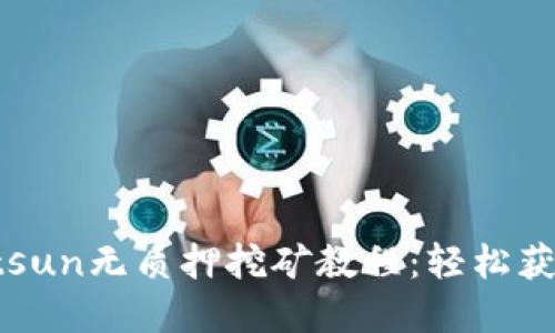 : TPWalletsun无质押挖矿教程：轻松获取数字资产