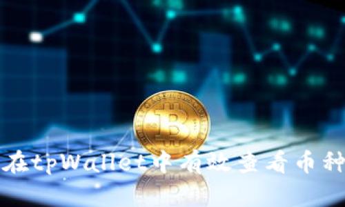 如何在tpWallet中有效查看币种波动