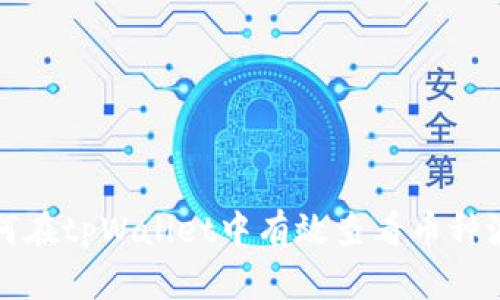 如何在tpWallet中有效查看币种波动