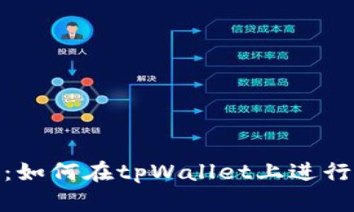 全面解析：如何在tpWallet上进行跨链转账