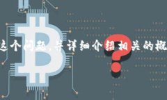 在这里，我们将探讨“微信钱包是区块链技术吗