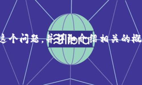 在这里，我们将探讨“微信钱包是区块链技术吗？”这个问题，并详细介绍相关的概念和常见疑问。首先，先给出符合的和相关关键词。

微信钱包与区块链技术的关系解析