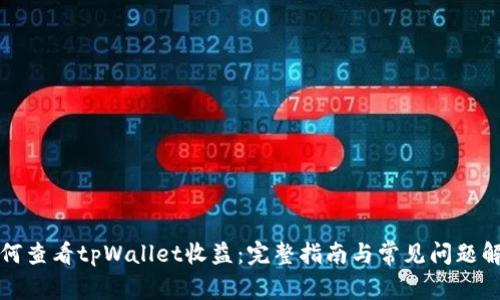 如何查看tpWallet收益：完整指南与常见问题解答