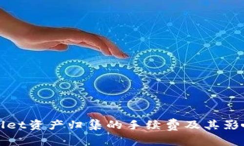 tpWallet资产归集的手续费及其影响详解